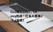 开云体育官方网站-CLG横扫100T，Chovy团战一打五入围赛2:1（北京）