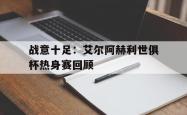 开云体育平台APP-关于战意十足：艾尔阿赫利世俱杯热身赛回顾的信息