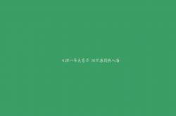 开云体育平台APP-凯尔特人绝境亮剑，切特跨洋封神，当团队铁血遇上个人天赋