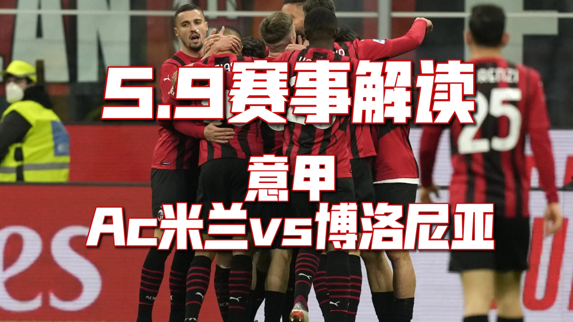 包含AC米兰后防稳固，保持各赛事全胜的词条
